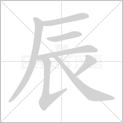 辰字五行|辰（汉字）